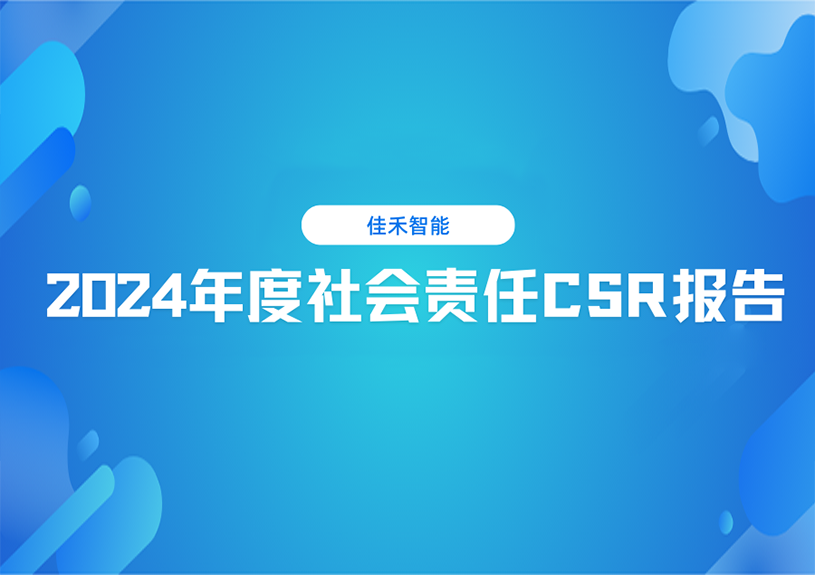 Z6尊龙2024年度社会责任CSR报告